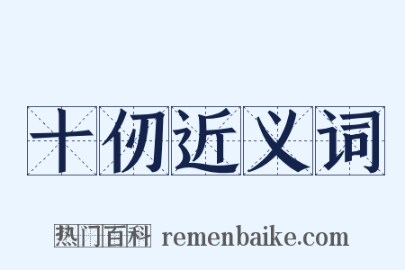 十仞近义词是什么意思的图片